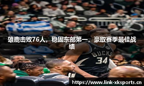 雄鹿击败76人，稳固东部第一，豪取赛季最佳战绩