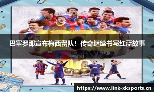 巴塞罗那宣布梅西留队！传奇继续书写红蓝故事