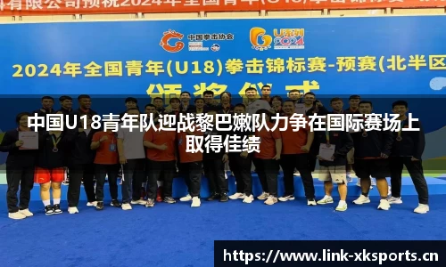 中国U18青年队迎战黎巴嫩队力争在国际赛场上取得佳绩