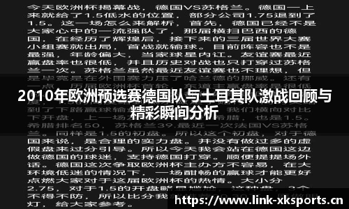 2010年欧洲预选赛德国队与土耳其队激战回顾与精彩瞬间分析