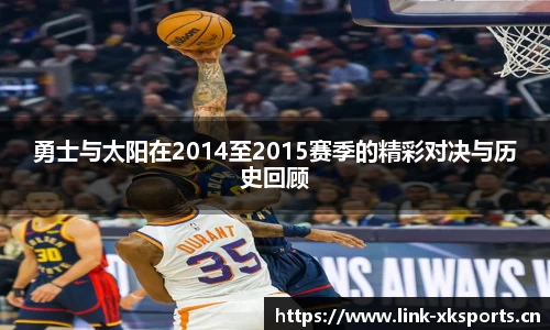 勇士与太阳在2014至2015赛季的精彩对决与历史回顾
