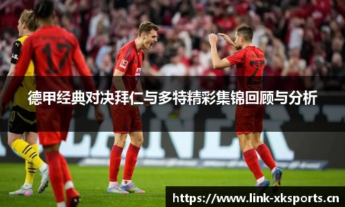 德甲经典对决拜仁与多特精彩集锦回顾与分析