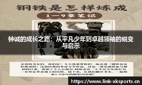 钟诚的成长之路：从平凡少年到卓越领袖的蜕变与启示