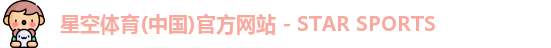 星空体育